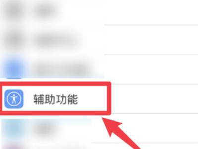 打游戏时苹果如何防止切画面第2步