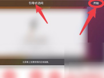 打游戏时苹果如何防止切画面第5步