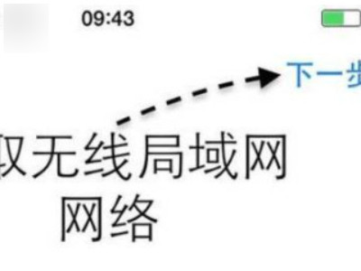 iphone强制激活第3步