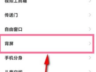 小米11ultra背屏调不出桌面第2步