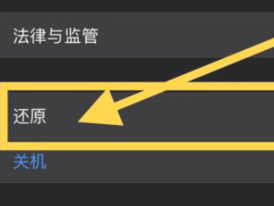 苹果手机关机键不能关机第5步