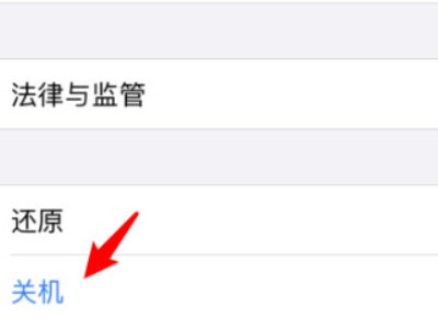 iPhone如何关机第3步