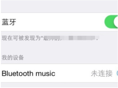 苹果12蓝牙连接不上是什么原因第4步