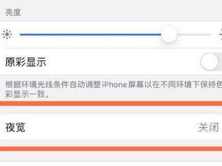 苹果手机护眼模式第3步