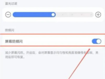 防频闪有必要开吗第4步