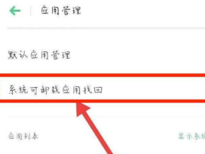 oppo手机怎么查卸载软件记录第3步