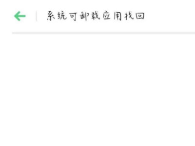 oppo手机怎么查卸载软件记录第4步