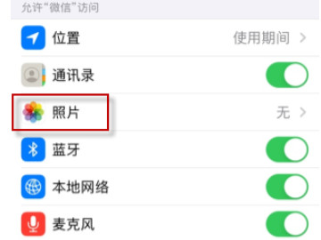 苹果手机微信访问不了相册怎么设置第3步
