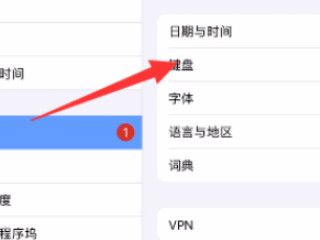 ipad输入法变成小窗口了第3步