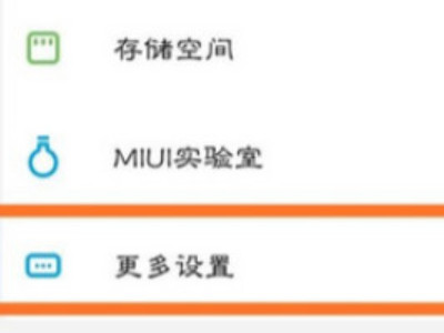 红米手机耳机模式怎么关闭第1步
