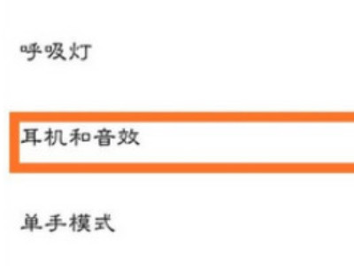 红米手机耳机模式怎么关闭第2步
