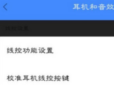 红米手机耳机模式怎么关闭第3步