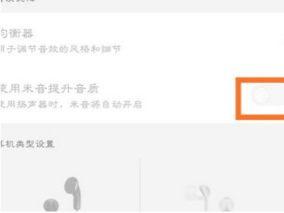 红米手机耳机模式怎么关闭第4步