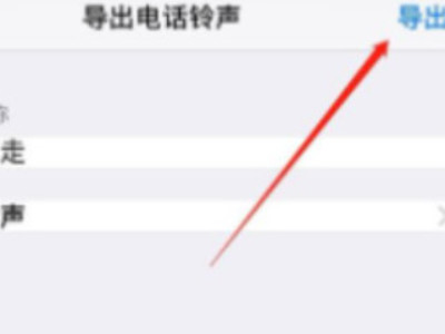 苹果手机如何设置铃声第5步