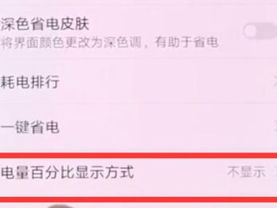 华为手机显示电量百分比怎么设置第3步