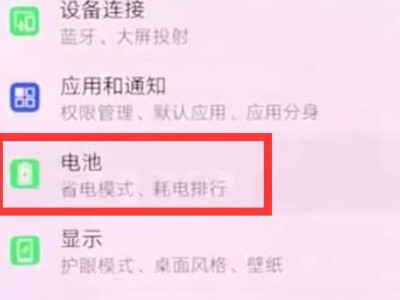 华为手机怎么显示电量百分比第2步