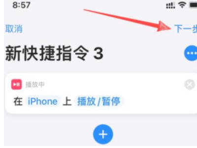 iphone 快捷指令第5步
