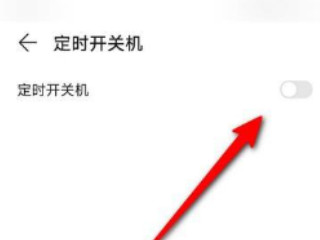 华为自动关机第5步