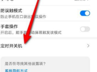 华为手机自动关机第3步