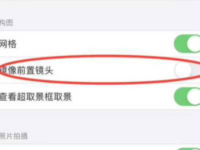 苹果手机前置摄像头拍照是反的怎么调过来第3步