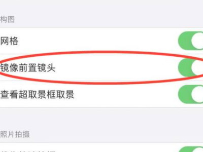 苹果手机前置摄像头拍照是反的怎么调过来第4步