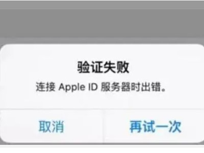 苹果id验证失败,连接到服务器时出现问题第1步