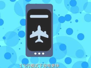 如何让手机快速充电第1步