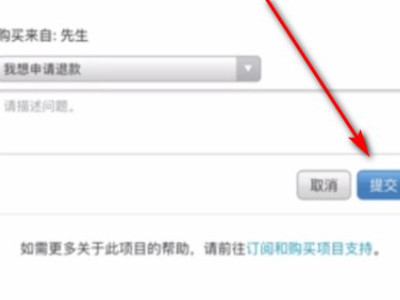 苹果自己扣款了还能退吗第8步