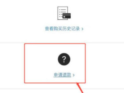 苹果被莫名其妙的扣费了怎么办怎么退第5步
