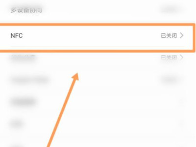 三星nfc在哪里设置第3步
