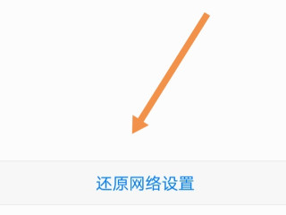 移动网络信号弱怎么解决第3步