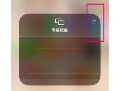 苹果12屏幕镜像一直转圈第2步