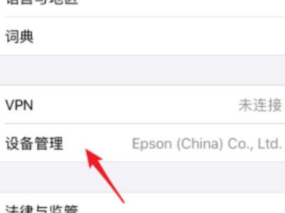 苹果设备管理不见了 怎么恢复信任第2步