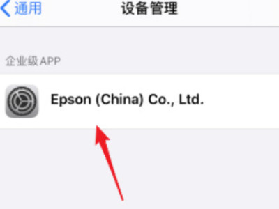 苹果设备管理不见了 怎么恢复信任第3步