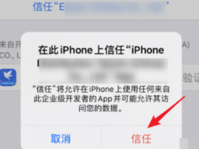 苹果设备管理不见了 怎么恢复信任第5步