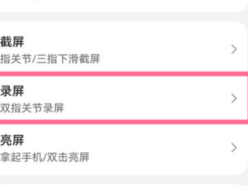 华为如何录屏手机屏幕第3步