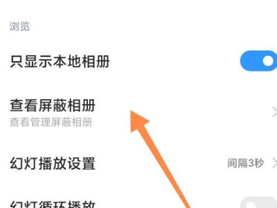 小米10隐藏相册怎么找出来第4步