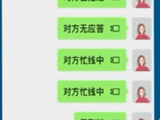对方一直忙线中是不是设置了第1步