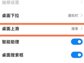 小米手机上滑搜索怎么关闭第3步