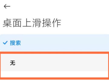 小米手机上滑搜索怎么关闭第4步