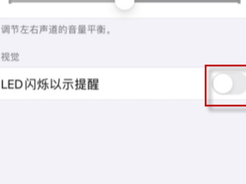 苹果手机怎么设置闪光灯提醒第4步
