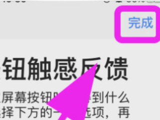 iphone8plus震动失灵解决第5步