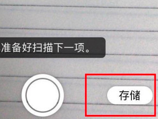 苹果怎么扫描纸质文件成电子版第6步