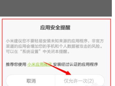 小米手机安装应用失败第1步
