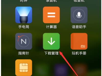 小米手机安装应用失败第3步