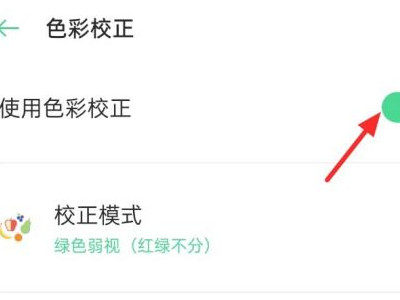 oppo手机屏幕颜色不正常怎么调第4步