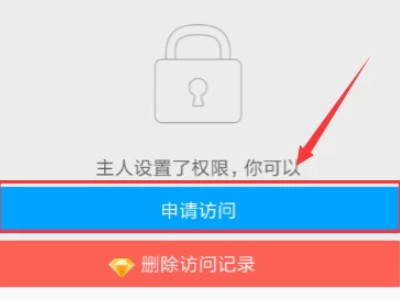 对方设置权限如何看空间第2步