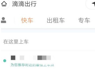 手机怎么叫出租车第6步