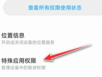 小米风险应用安装授权找不到第3步