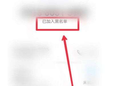 对方拉黑我电话怎样能强行打通第4步